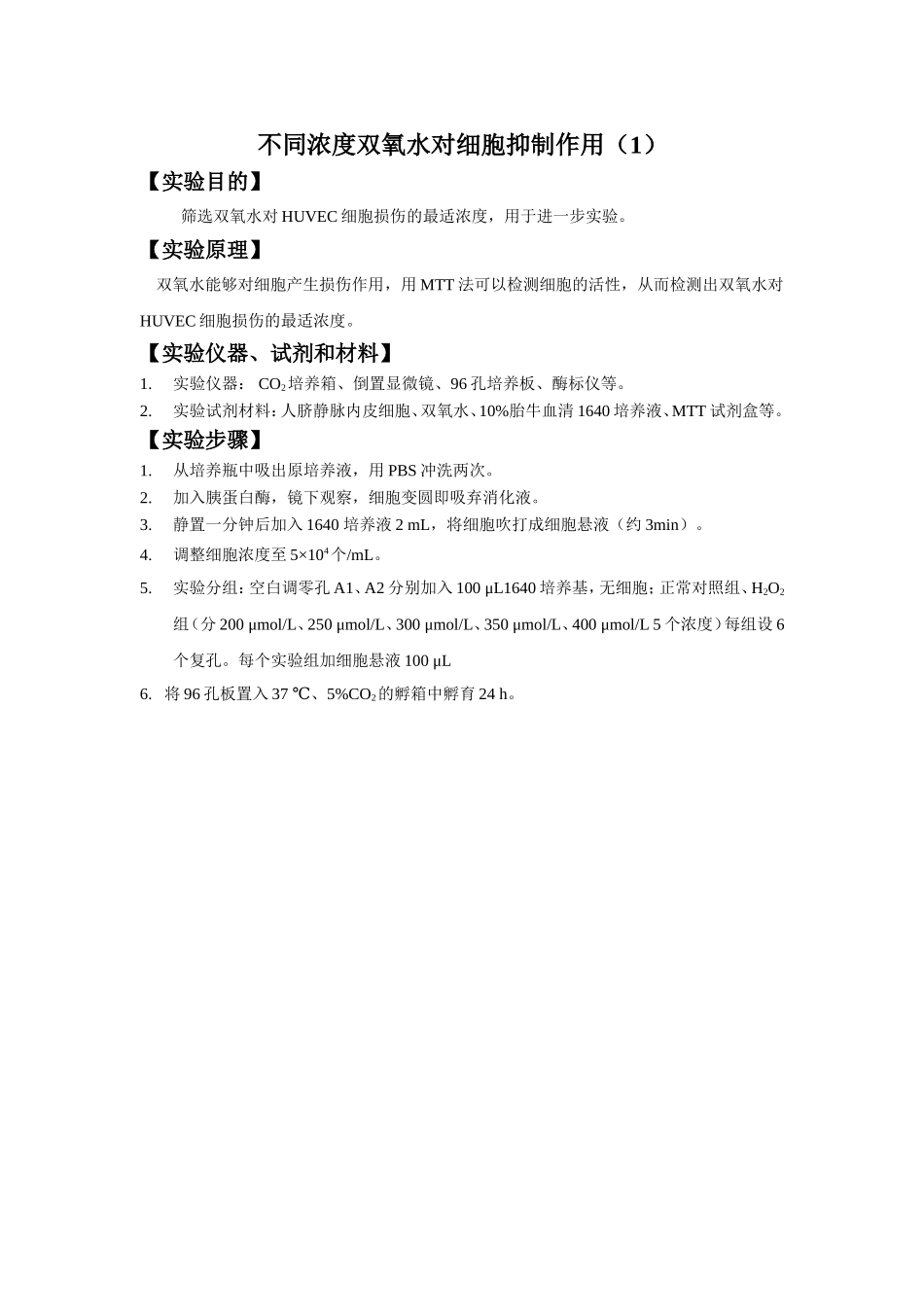 15-0725-不同浓度双氧水对HUVECs细胞的抑制作用-实验过程（1）.doc_第1页