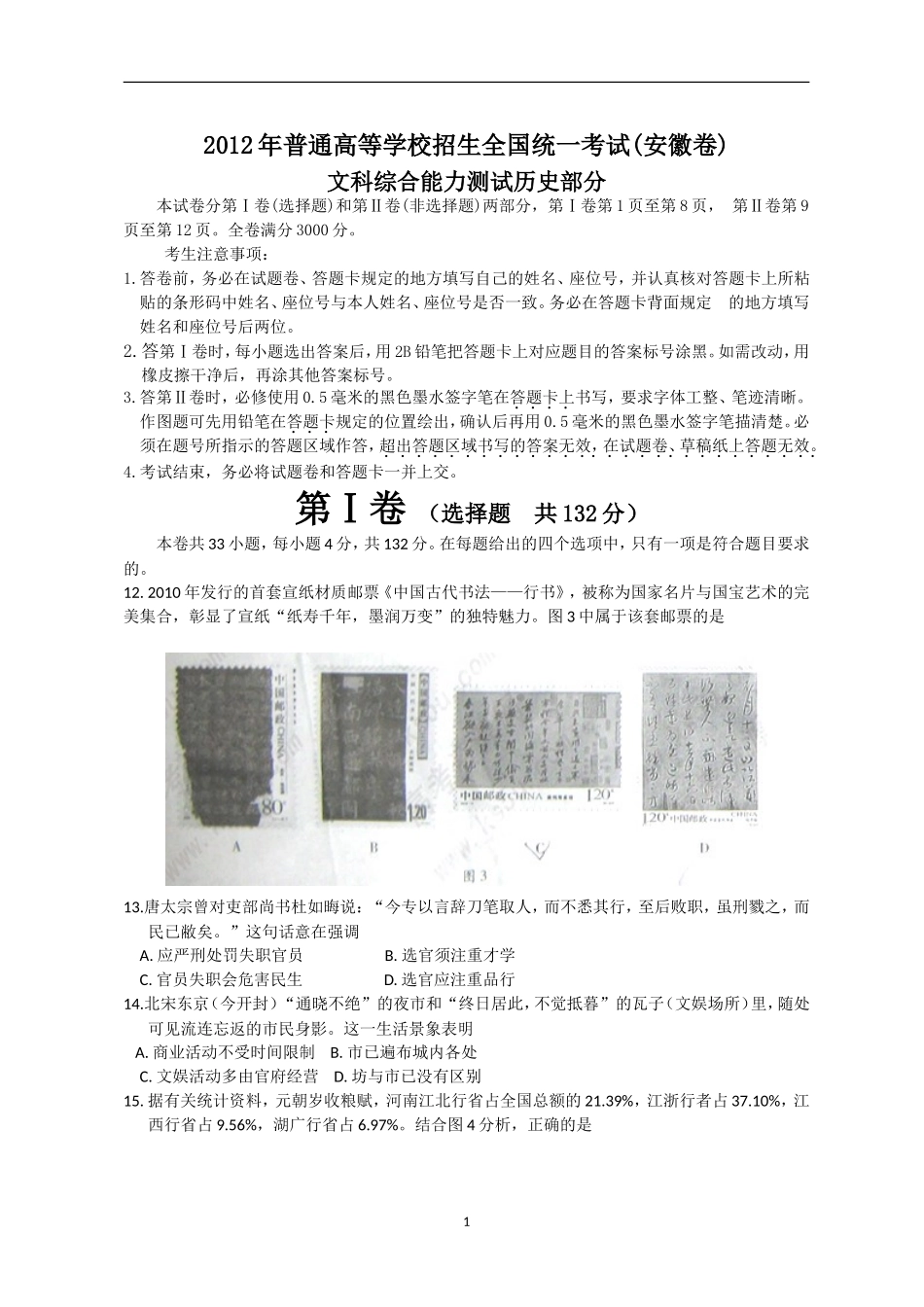 2012年高考安徽卷(文综历史部分)(含答案).doc_第1页