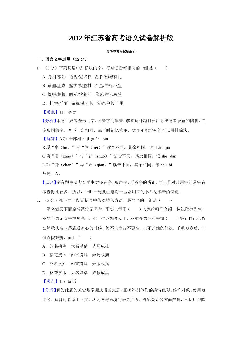 2012年江苏省高考语文试卷解析版 (1).doc_第1页