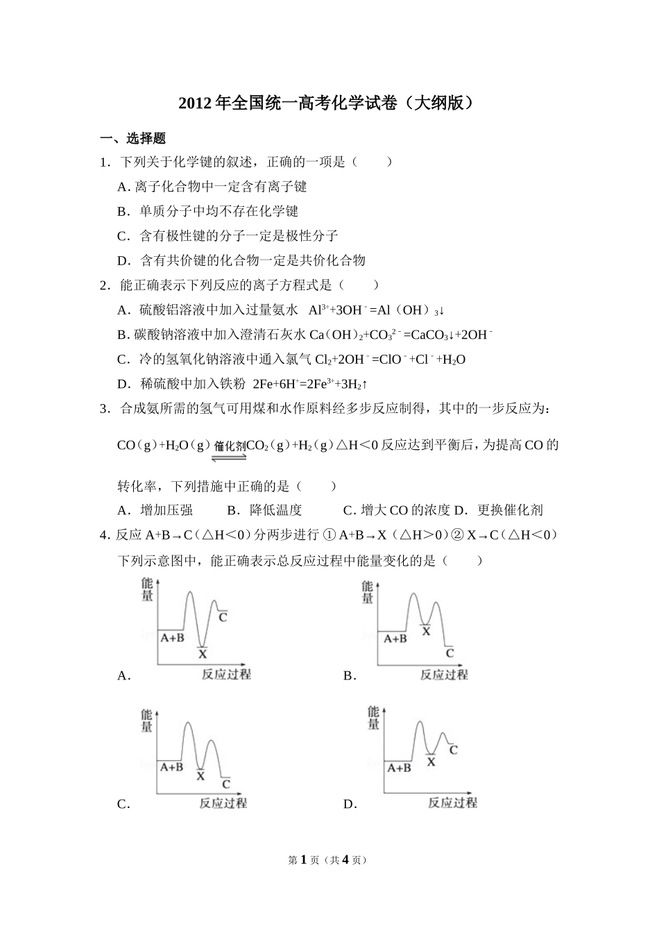 2012年全国统一高考化学试卷（大纲版）（原卷版）(2).doc_第1页