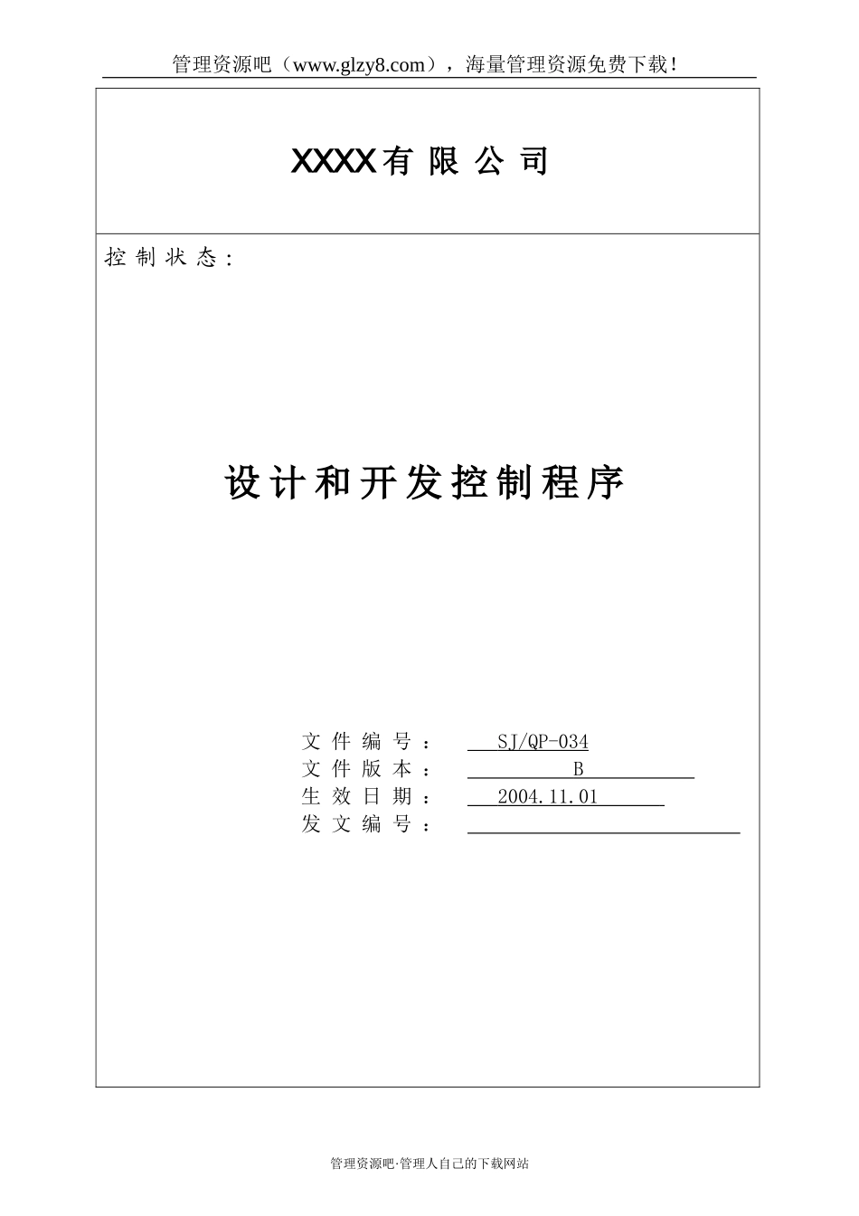 034 设计和开发控制程序.doc_第1页