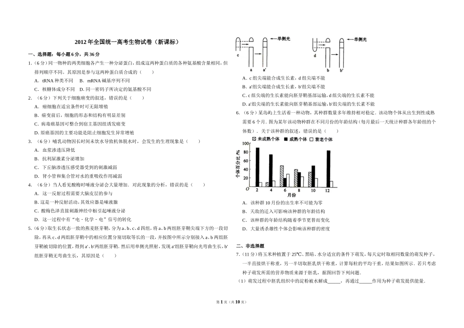 2012年全国统一高考生物试卷（新课标）（含解析版）(3).doc_第1页