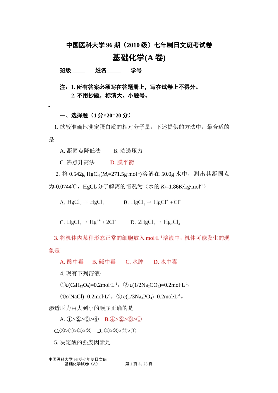 96期日文班《基础化学》草稿.doc_第1页