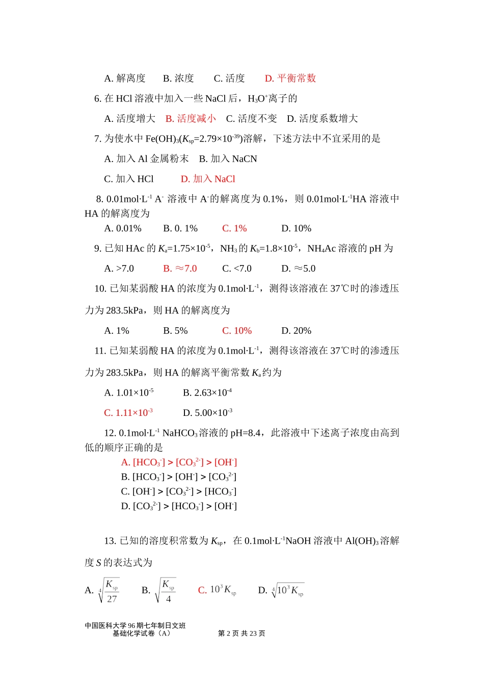 96期日文班《基础化学》草稿.doc_第2页