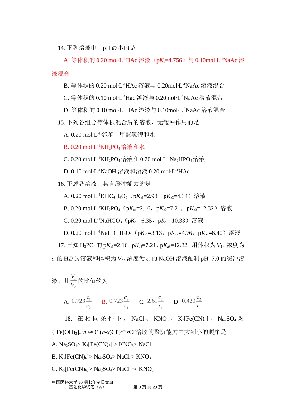 96期日文班《基础化学》草稿.doc_第3页