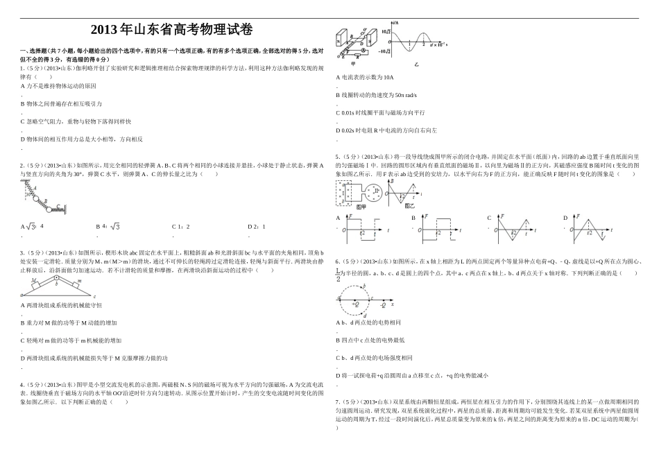 2013年高考真题 物理（山东卷)（原卷版）.doc_第1页