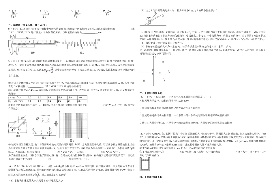 2013年高考真题 物理（山东卷)（原卷版）.doc_第2页