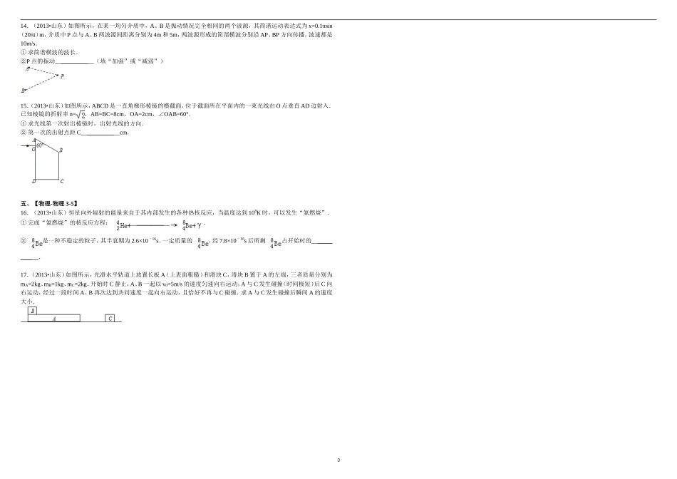 2013年高考真题 物理（山东卷)（原卷版）.doc_第3页