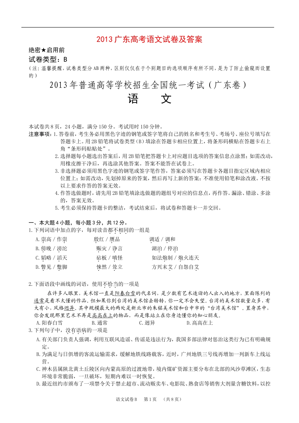 2013年广东高考语文试题及参考答案.doc_第1页