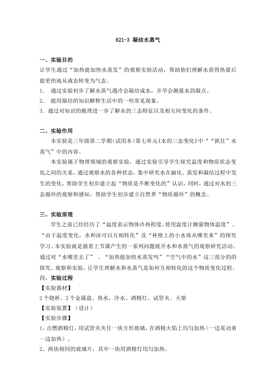 621-3凝结水蒸气(4).doc_第1页