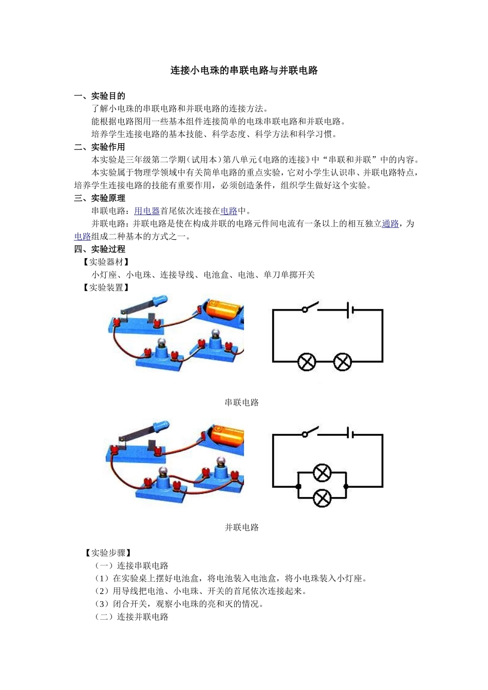 641连接小电珠的串联电路与并联电路(1).doc_第1页