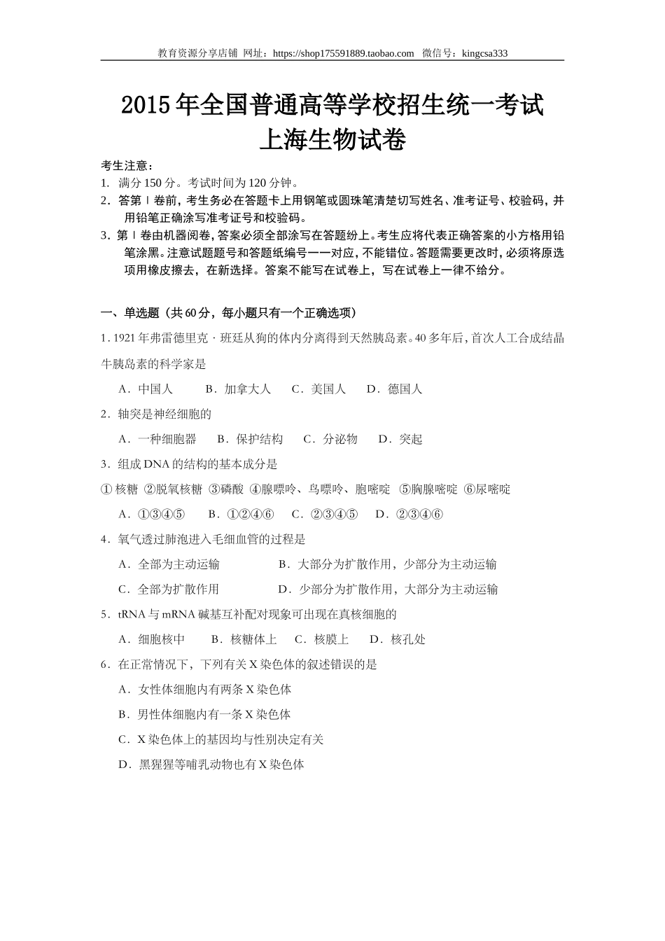 2005年上海市高中毕业统一学业考试生物试卷（答案版）.doc_第1页