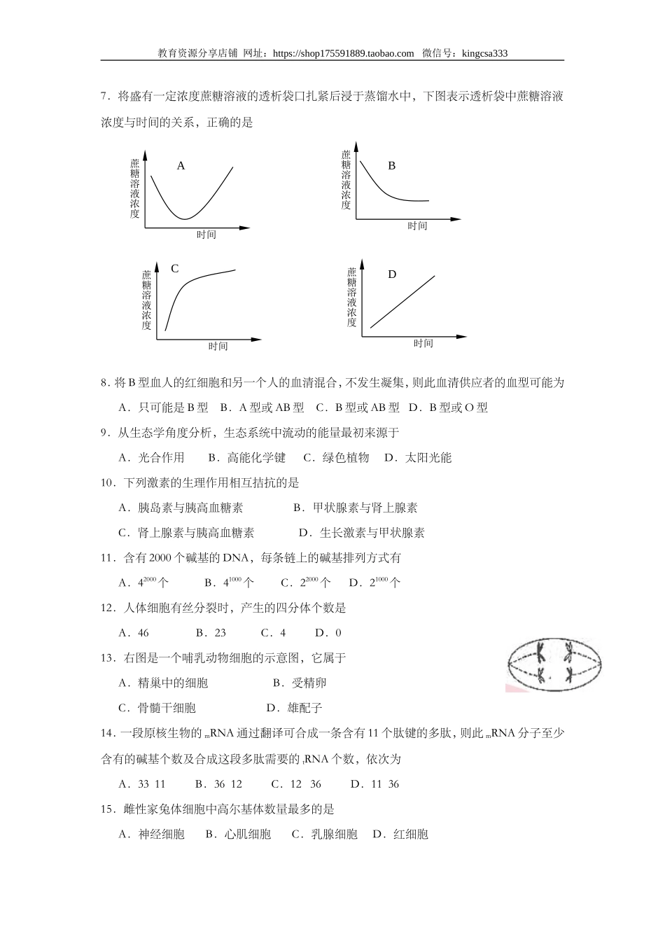 2005年上海市高中毕业统一学业考试生物试卷（答案版）.doc_第2页