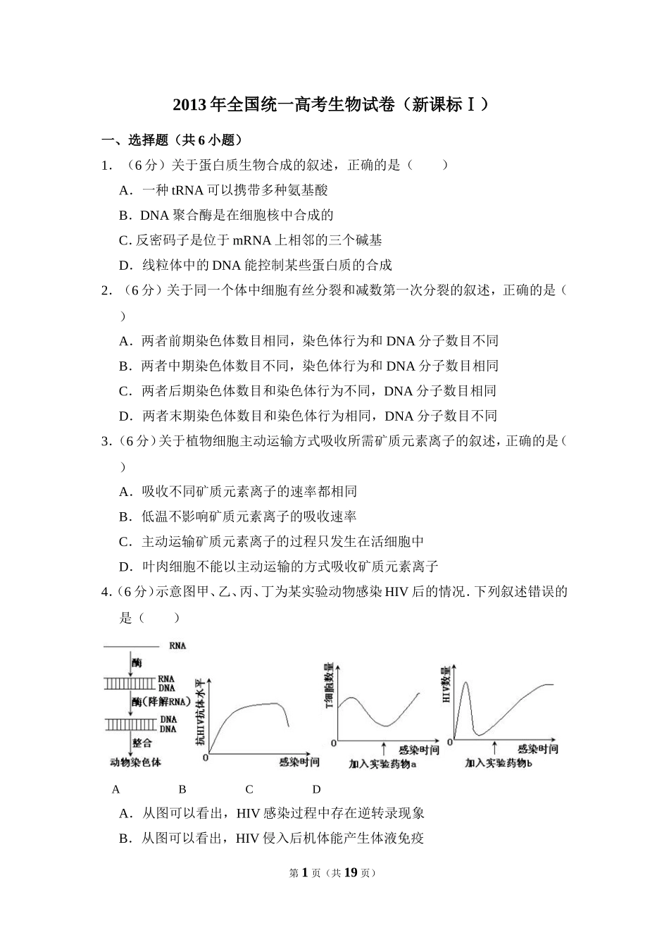 2013年全国统一高考生物试卷（新课标ⅰ）（含解析版）(1).doc_第1页