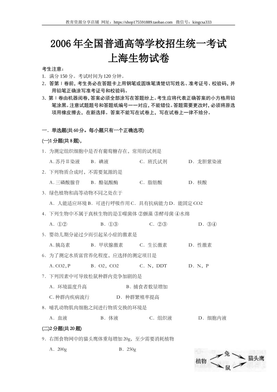 2006年上海市高中毕业统一学业考试生物试卷（原卷版）.doc_第1页