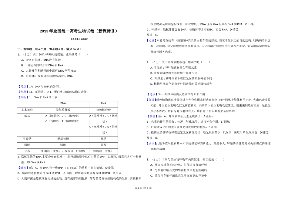 2013年全国统一高考生物试卷（新课标ⅱ）（含解析版）.doc_第3页