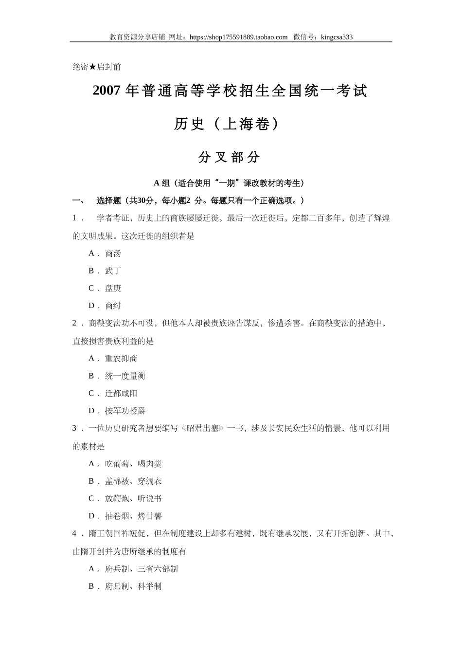 2007年上海市高中毕业统一学业考试历史试卷（答案版）.doc_第1页