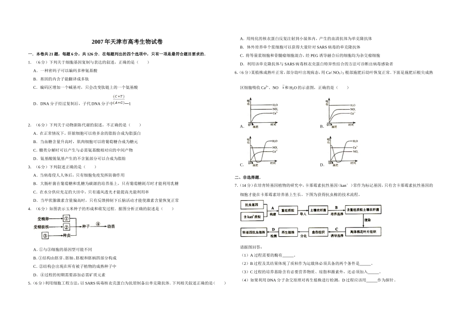 2007年天津市高考生物试卷 .doc_第1页