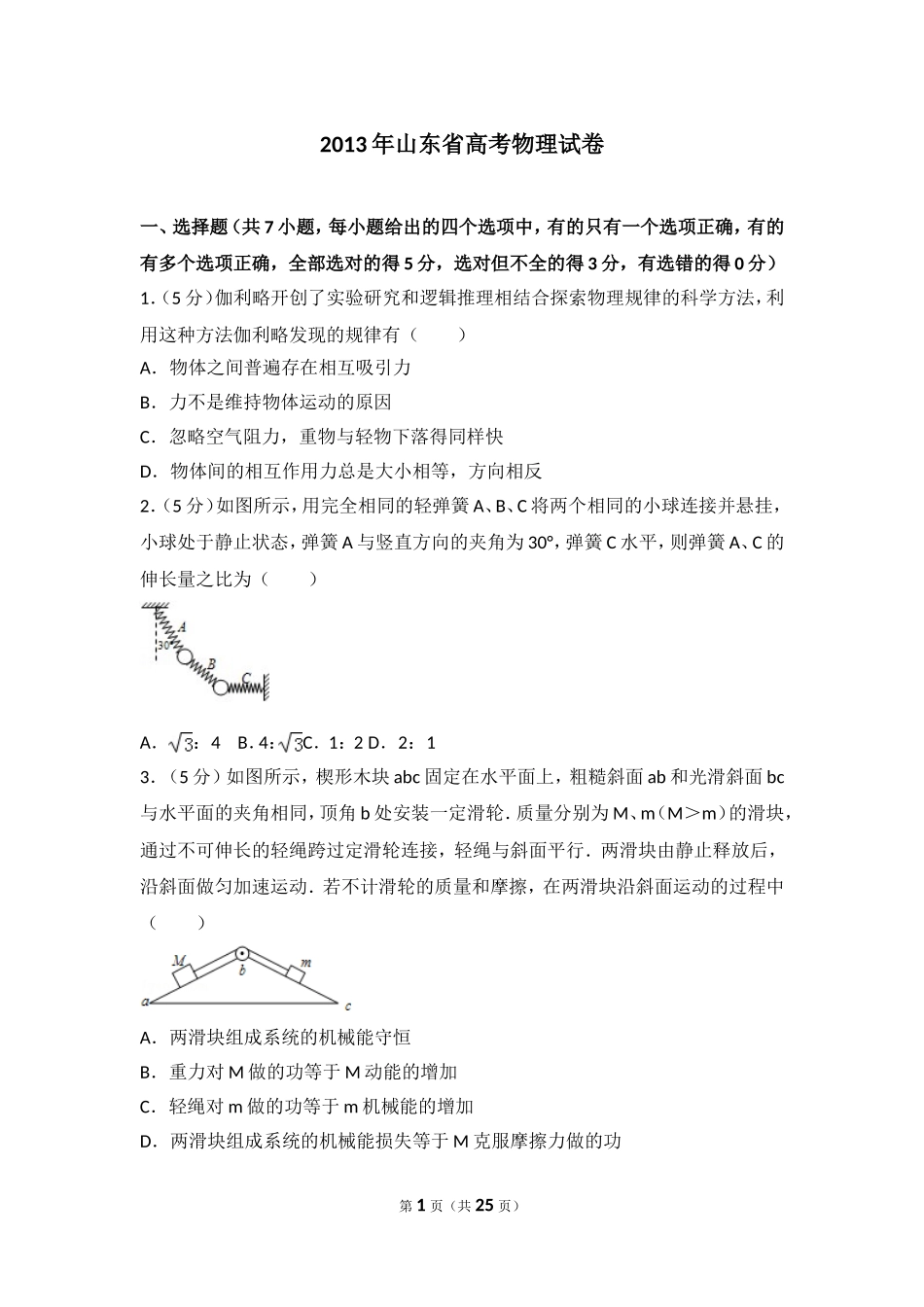 2013年山东省高考物理试卷.doc_第1页