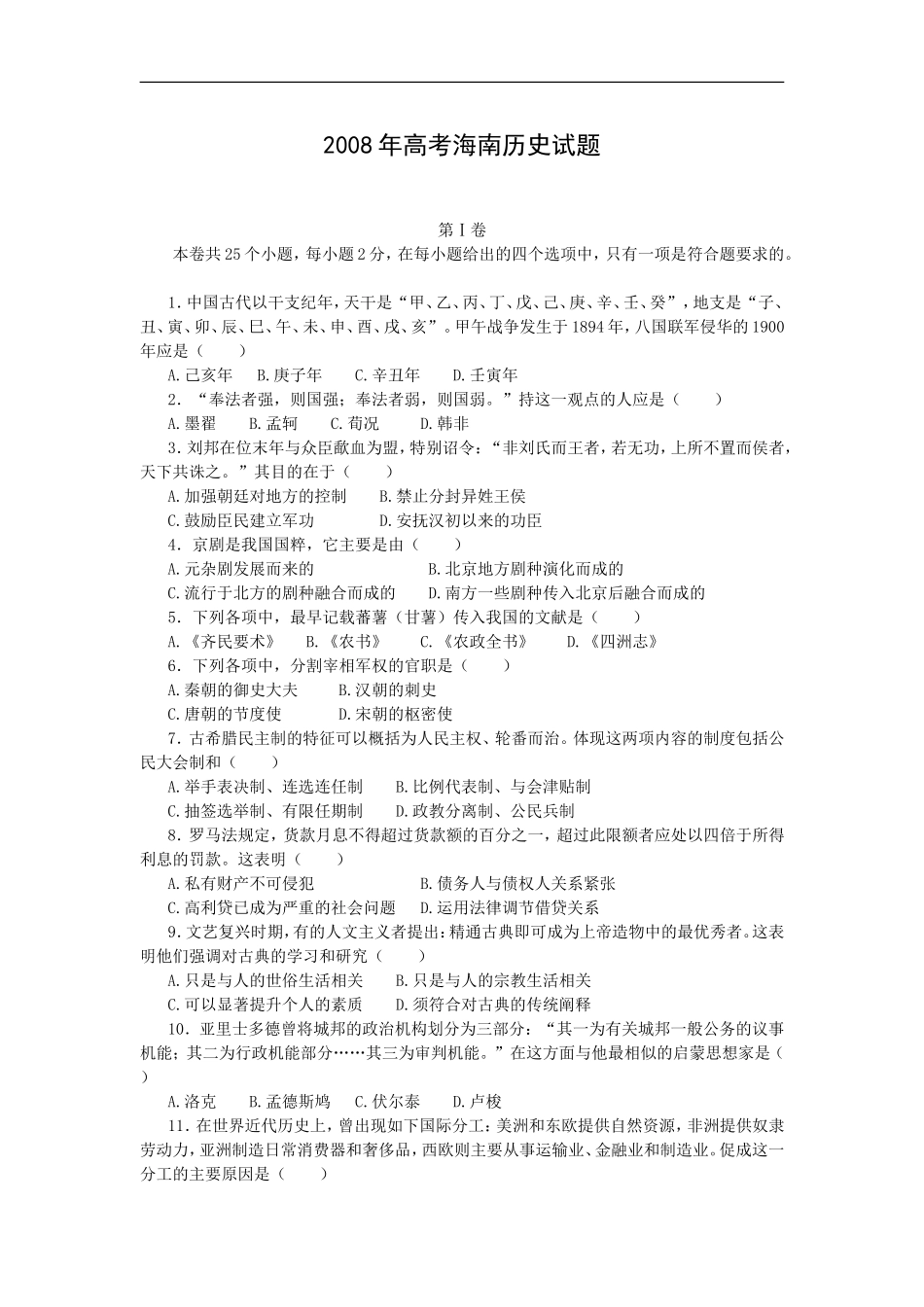 2008高考海南卷历史试题(含答案)(1).doc_第1页