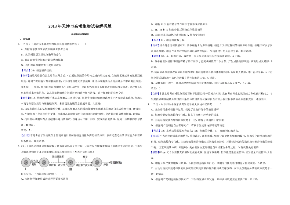 2013年天津市高考生物试卷解析版 .doc_第1页
