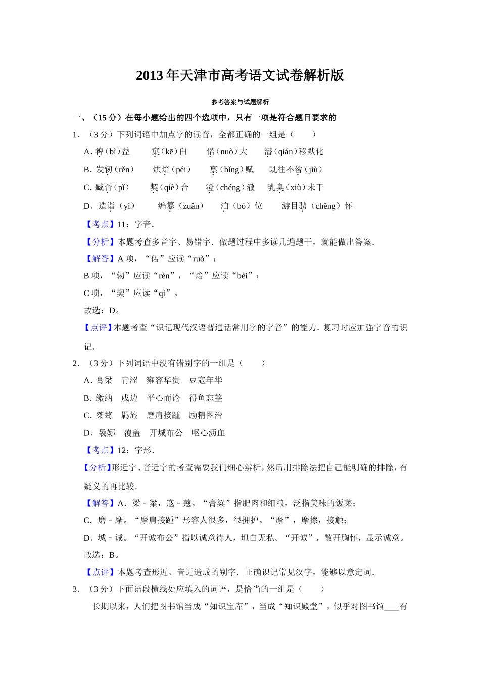 2013年天津市高考语文试卷解析版 .doc_第1页