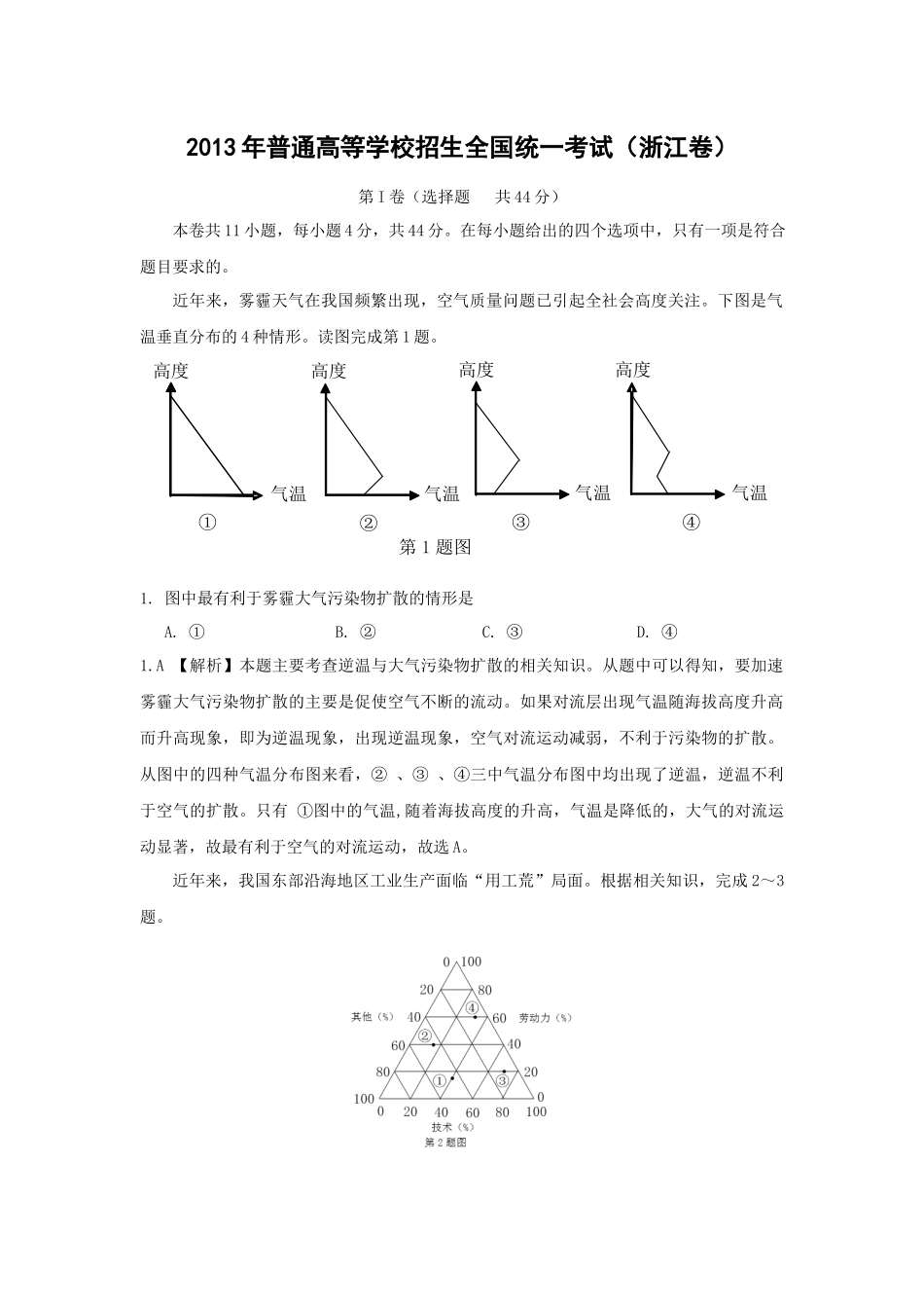 2013年浙江省高考地理（含解析版）(1).docx_第1页