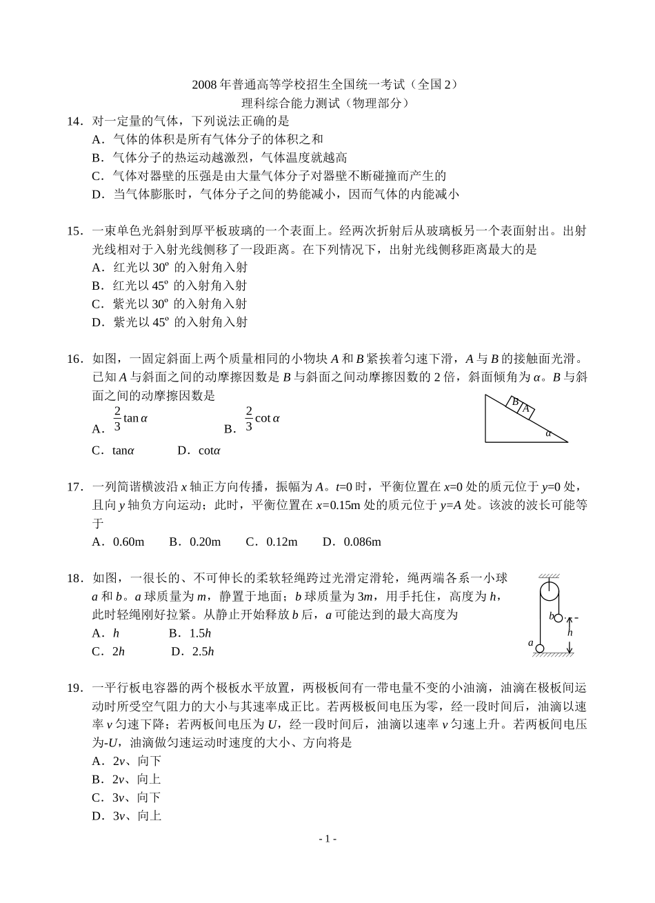 2008年高考物理全国卷Ⅱ.docx_第1页