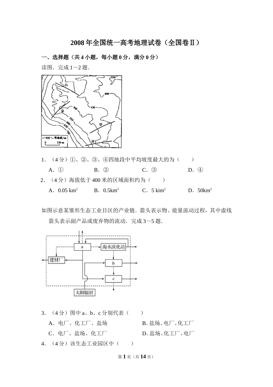 2008年全国统一高考地理试卷（全国卷ⅱ）（含解析版）(1).doc_第1页
