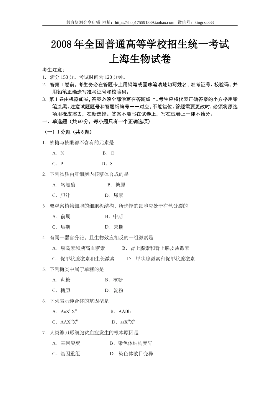 2008年上海市高中毕业统一学业考试生物试卷（原卷版）.doc_第1页