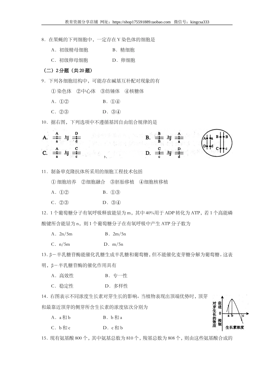 2008年上海市高中毕业统一学业考试生物试卷（原卷版）.doc_第2页