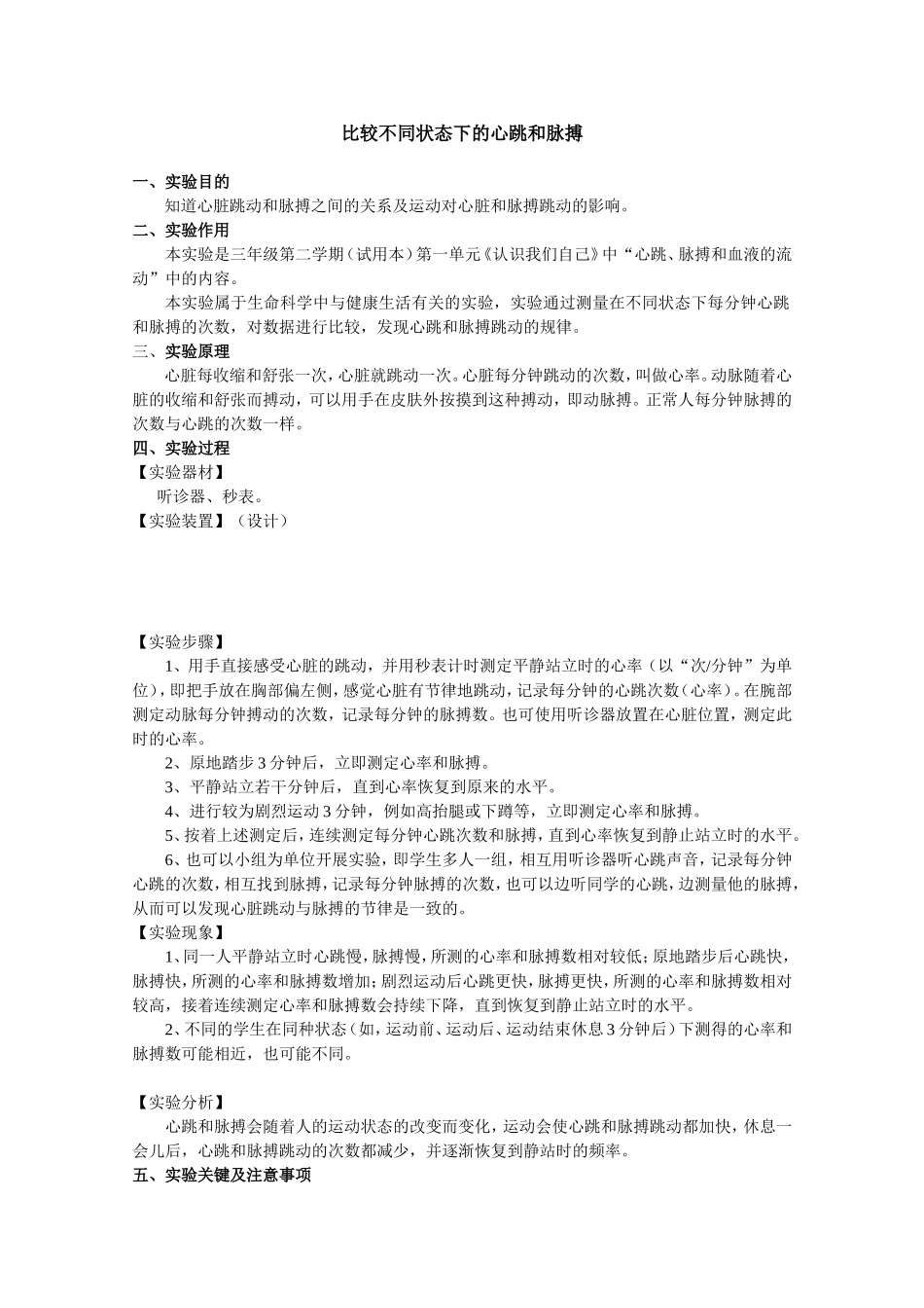 605比较不同状态下的心跳和脉搏(1).doc_第1页