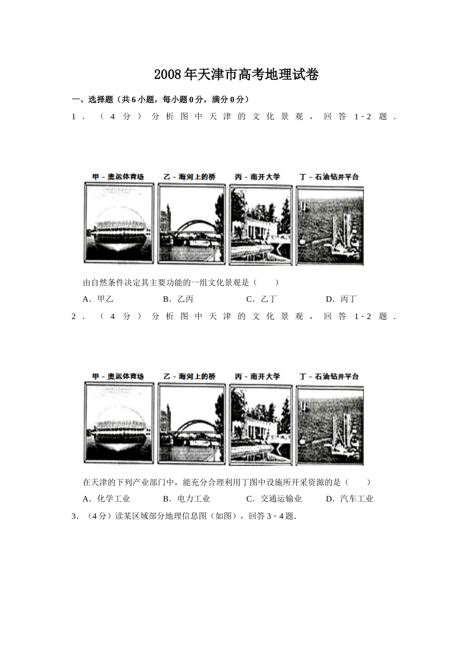 2008年天津市高考地理试卷 (1).doc_第1页