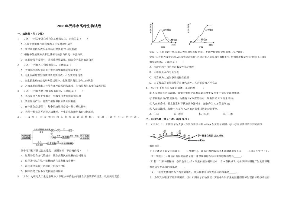 2008年天津市高考生物试卷 .doc_第1页