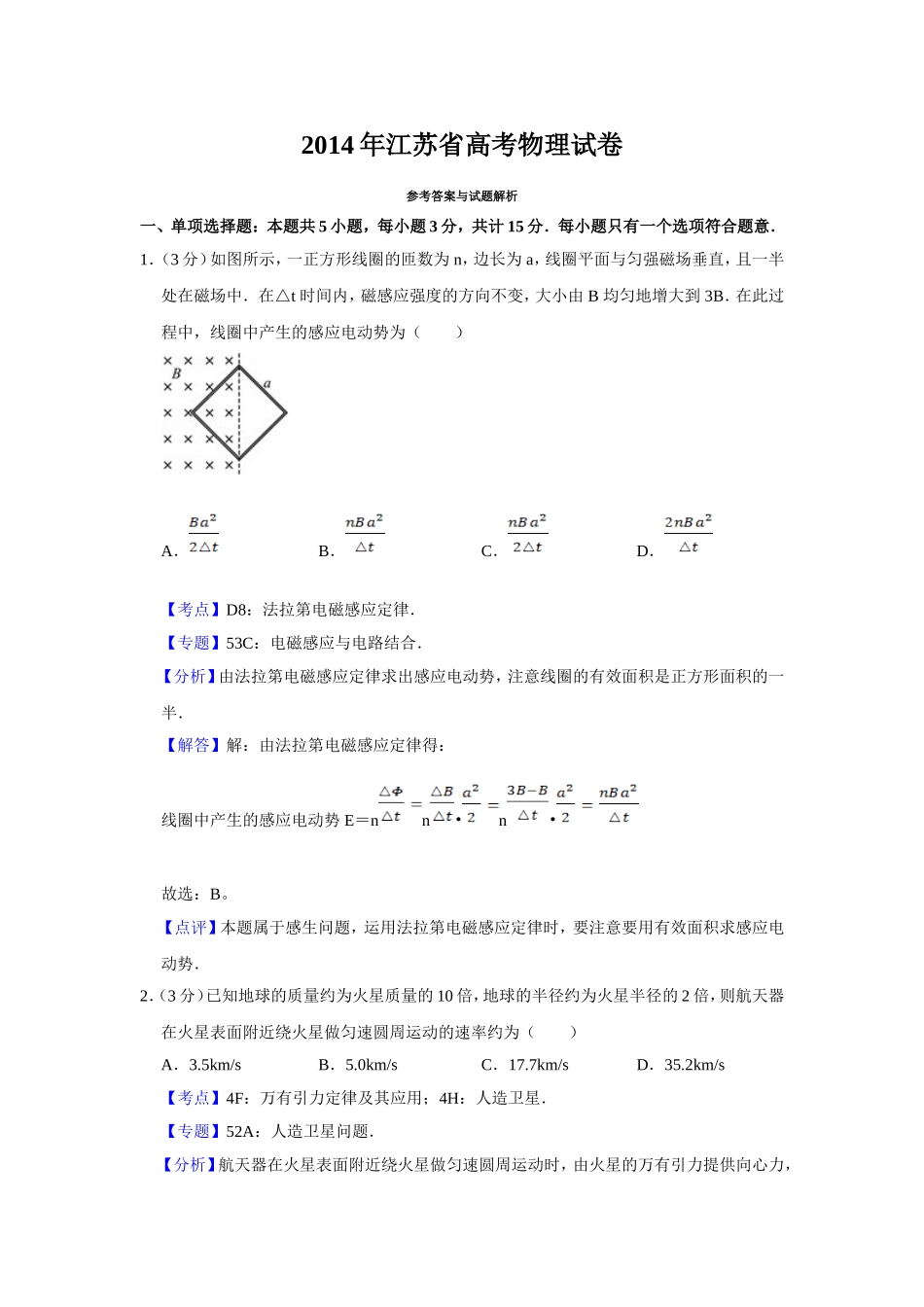 2014年江苏省高考物理试卷解析版 (1).doc_第1页