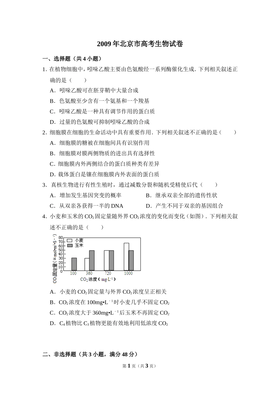2009年北京市高考生物试卷（原卷版）(1).doc_第1页
