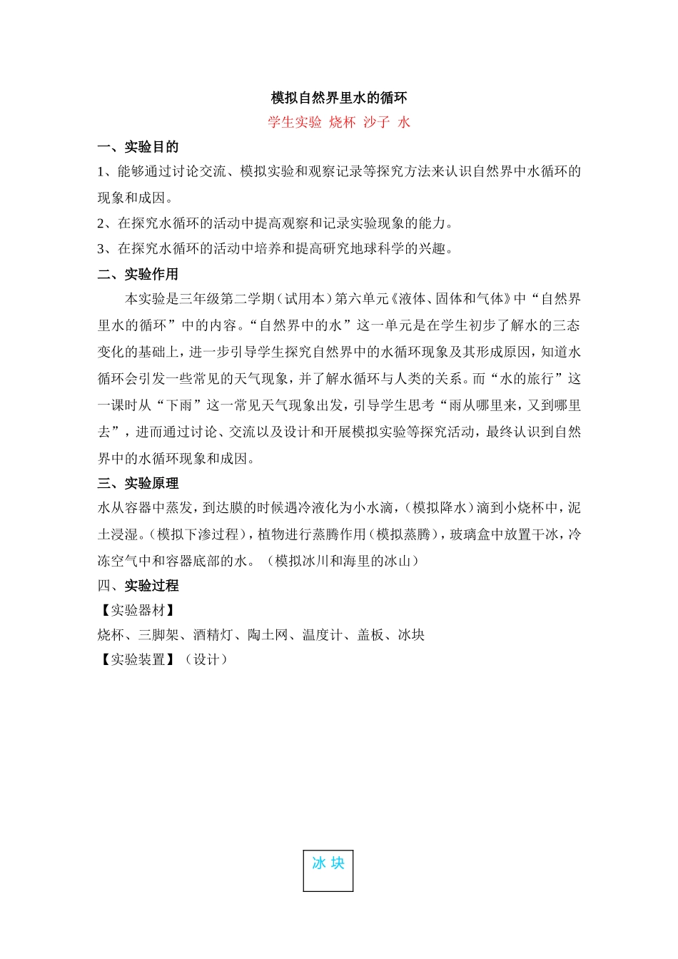 621-4模拟自然界里水的循环(1).doc_第1页