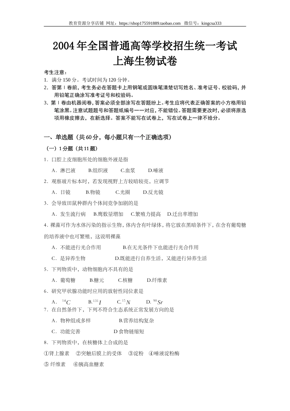 2004年上海市高中毕业统一学业考试生物试卷（答案版）.doc_第1页