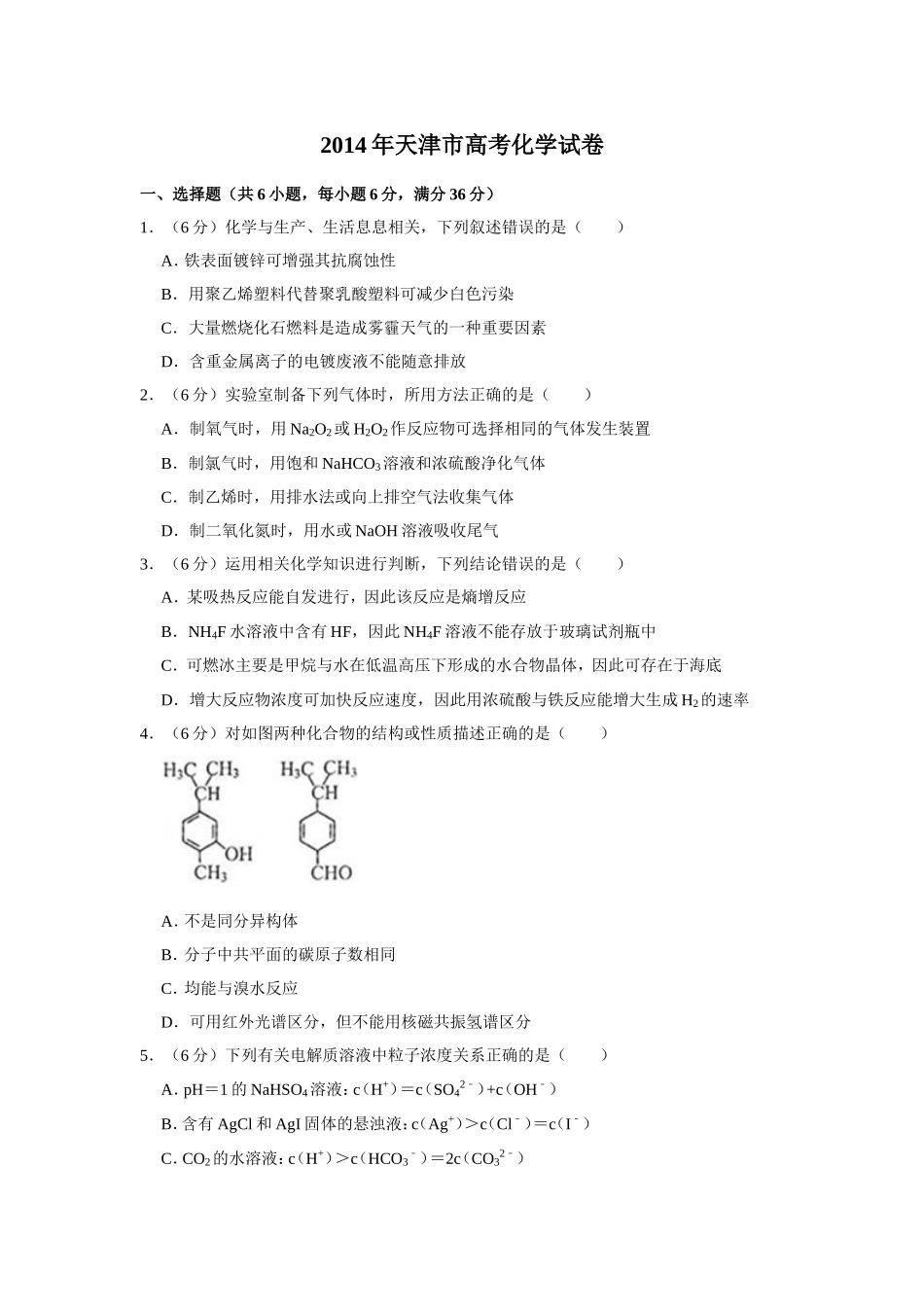 2014年天津市高考化学试卷 .doc_第1页
