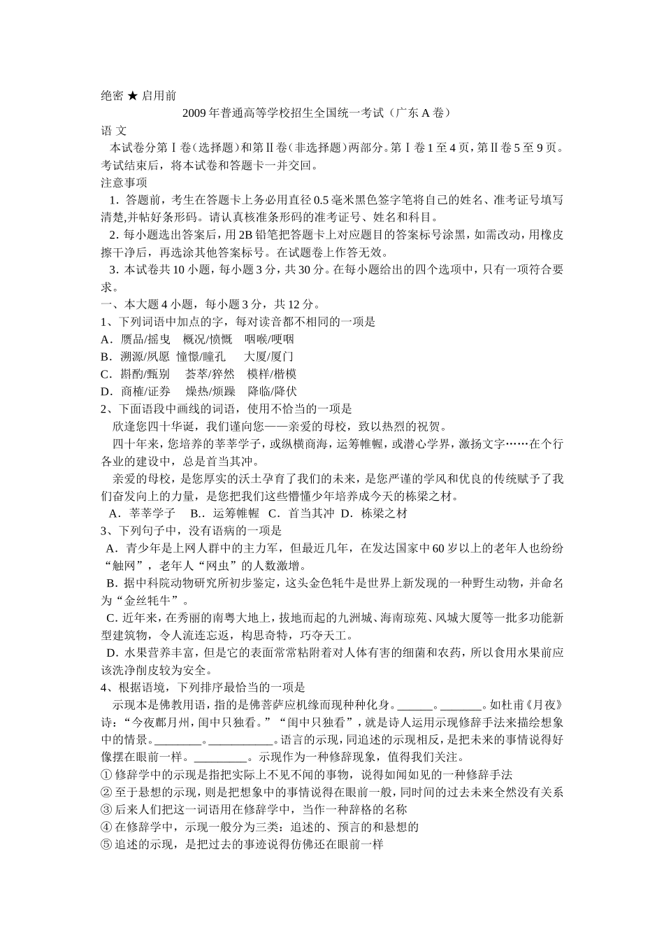 2009年广东高考语文试题及参考答案.doc_第1页