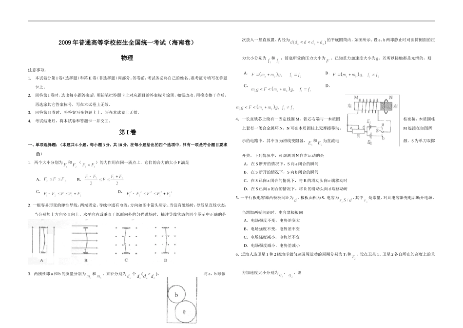 2009年海南高考物理试题及答案(1).doc_第1页
