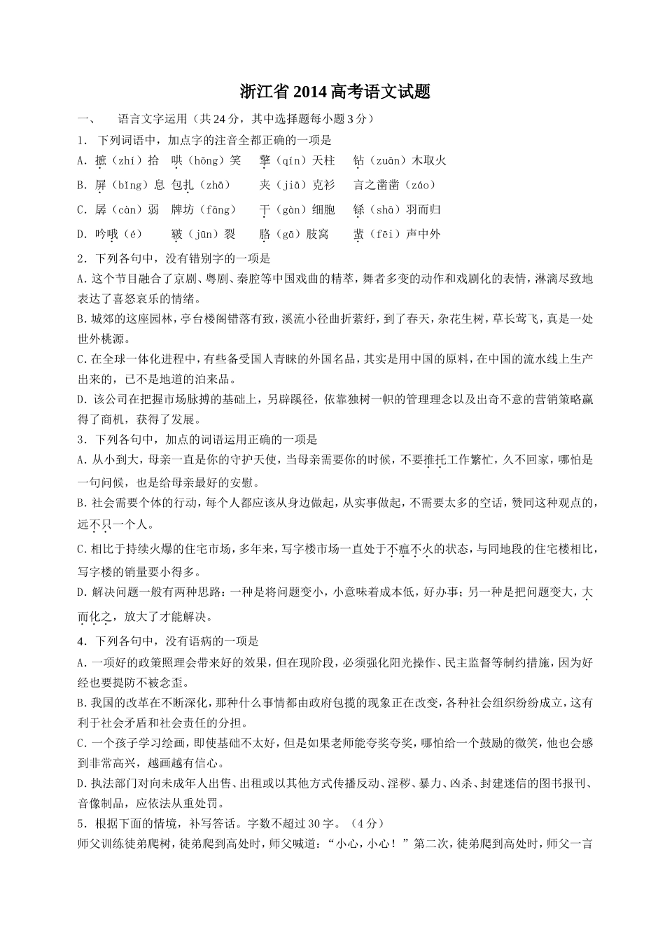 2014年浙江省高考语文（原卷版）.doc_第1页
