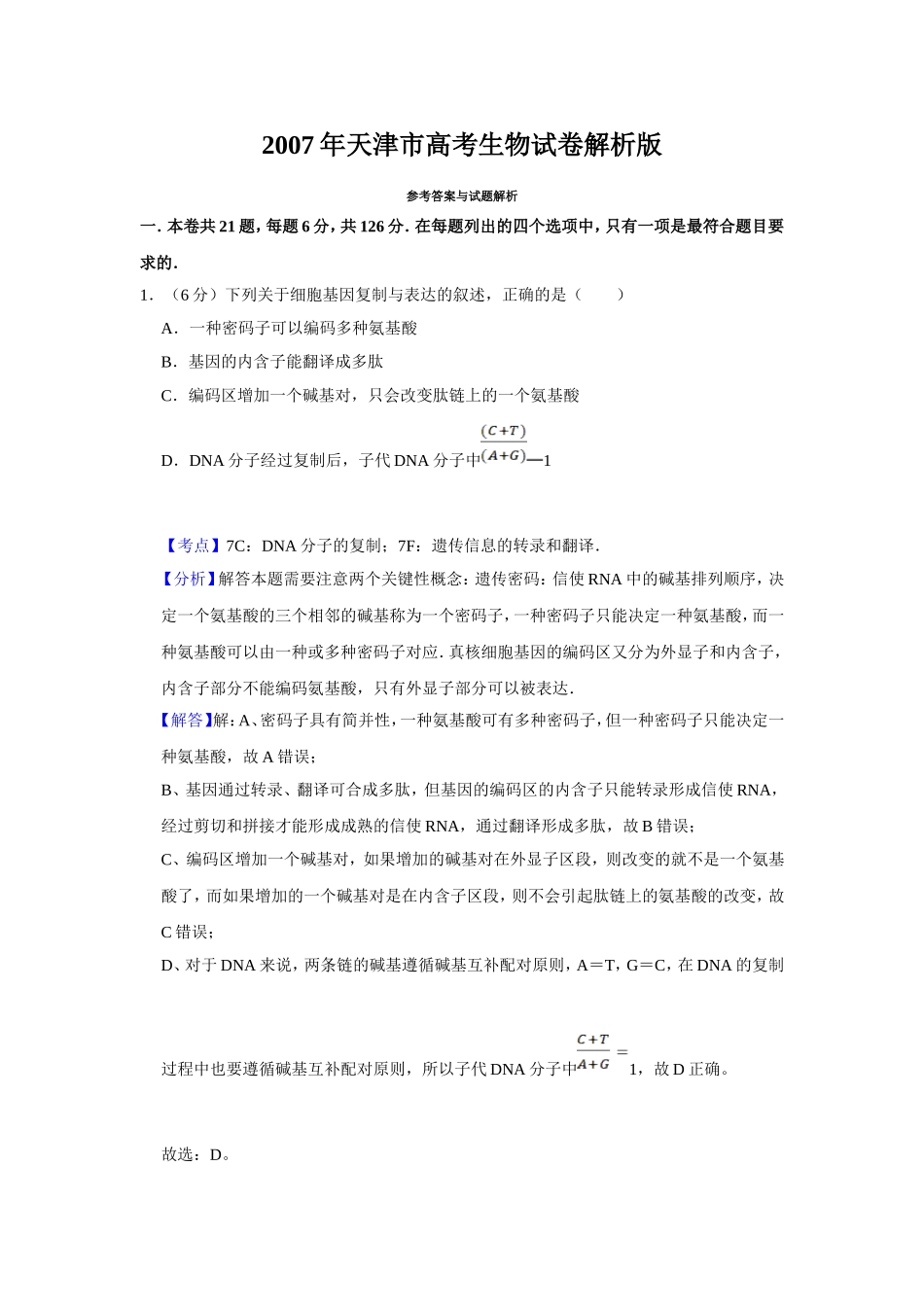 2007年天津市高考生物试卷解析版 (1).doc_第1页