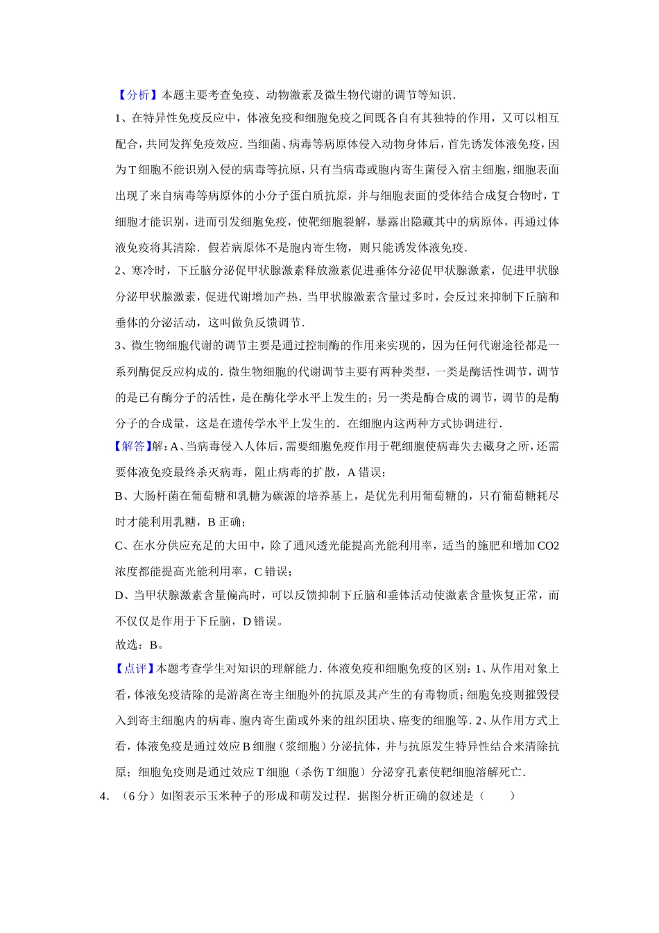 2007年天津市高考生物试卷解析版 (1).doc_第3页