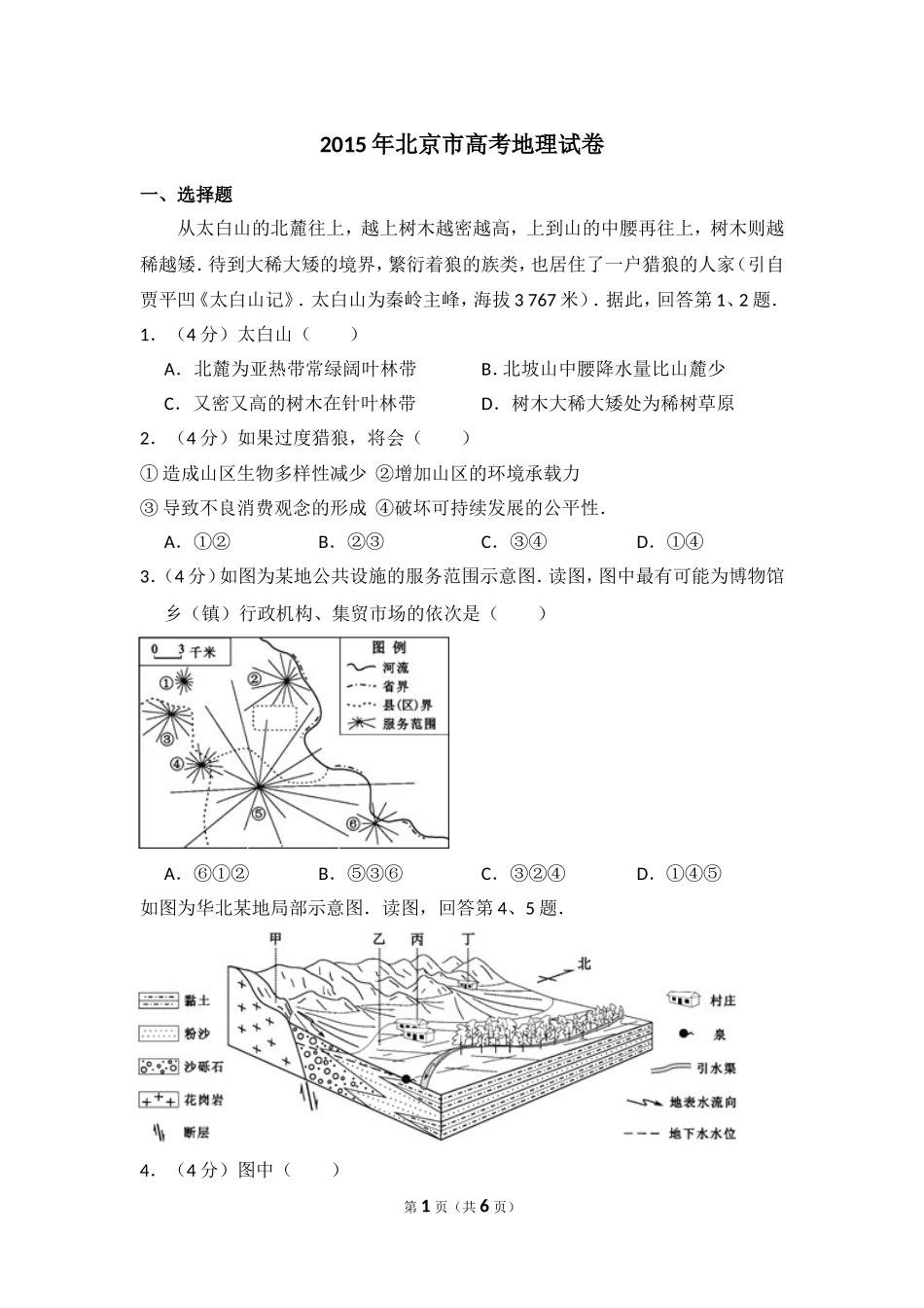 2015年北京市高考地理试卷（原卷版）.doc_第1页
