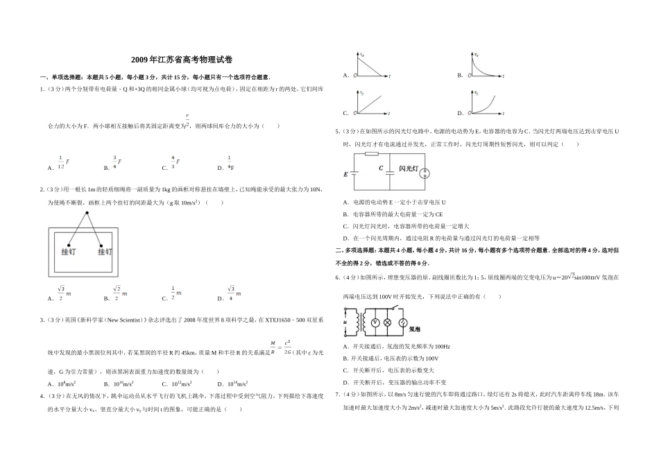 2009年江苏省高考物理试卷 .doc_第1页