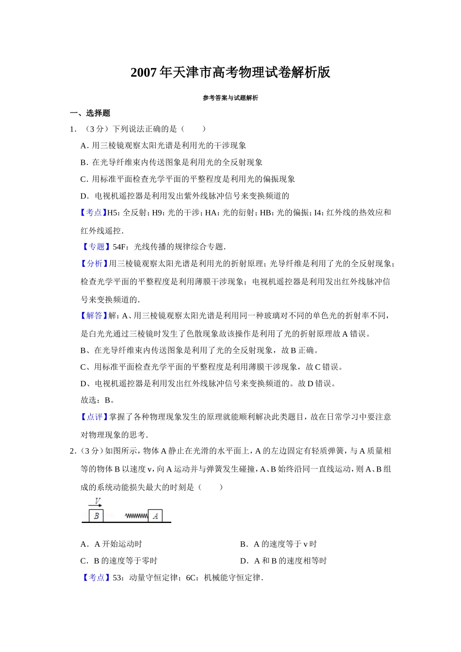 2007年天津市高考物理试卷解析版 .doc_第1页