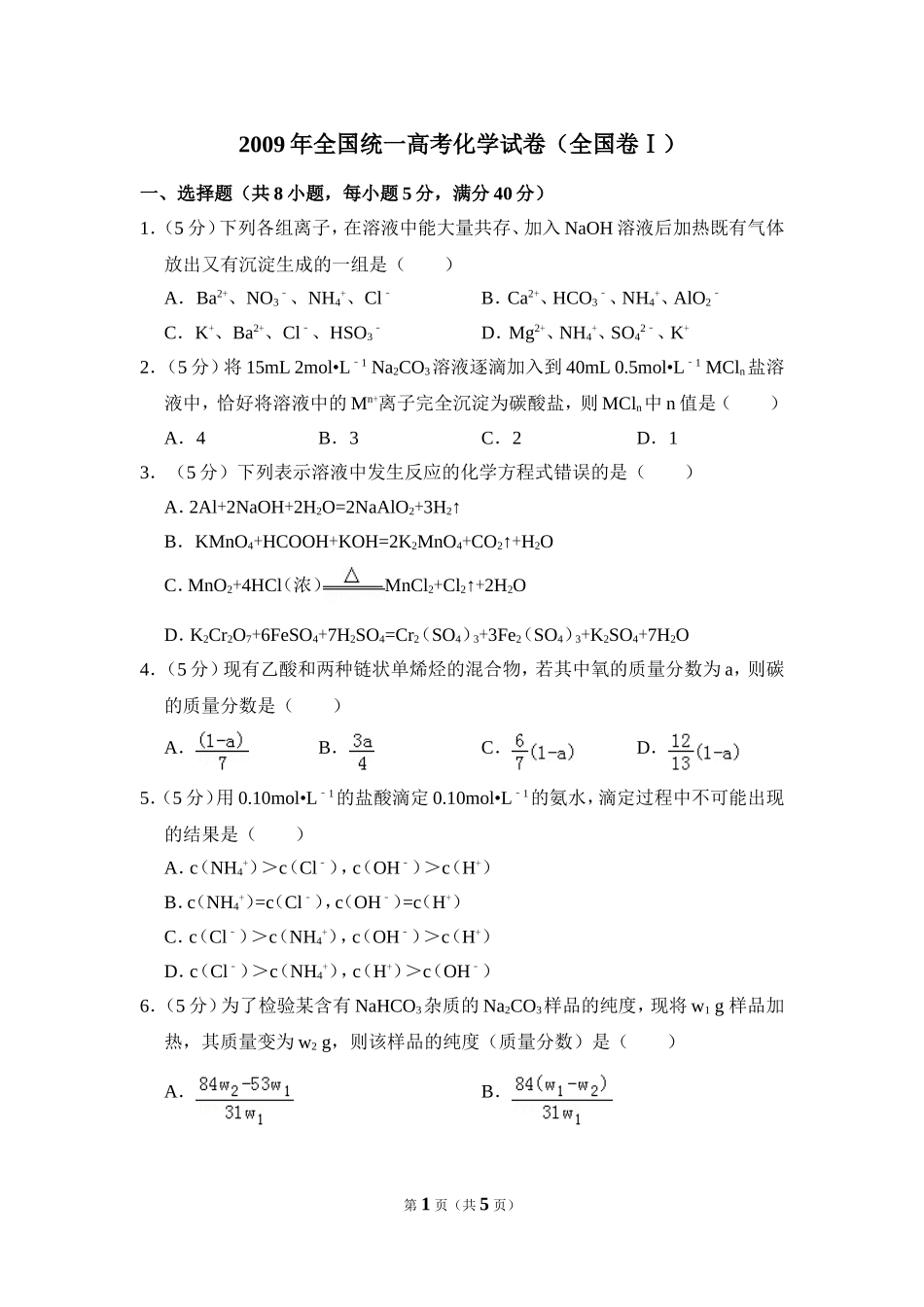 2009年全国统一高考化学试卷（全国卷ⅰ）（原卷版）.doc_第1页