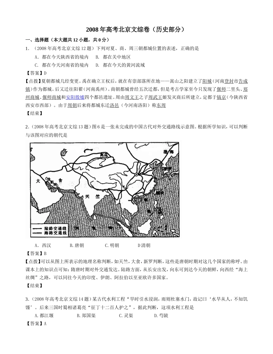 2008年北京高考历史试卷（解析版）.doc_第1页