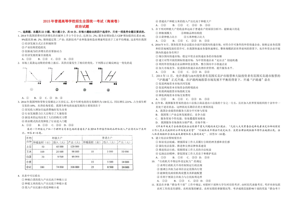 2015年海南省高考政治试题及答案(1).doc_第1页